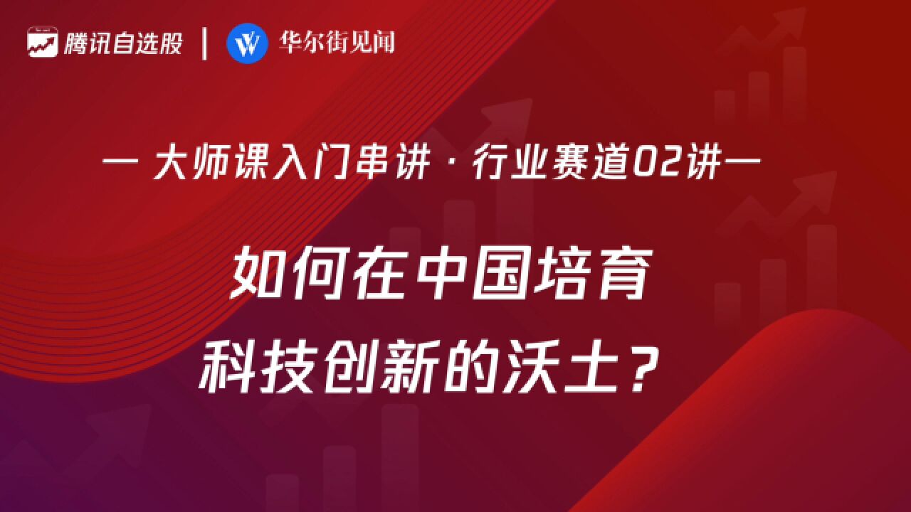 「入门串讲ⷨጤ𘚨𕛩“02讲」:如何在中国培育科技创新的沃土?