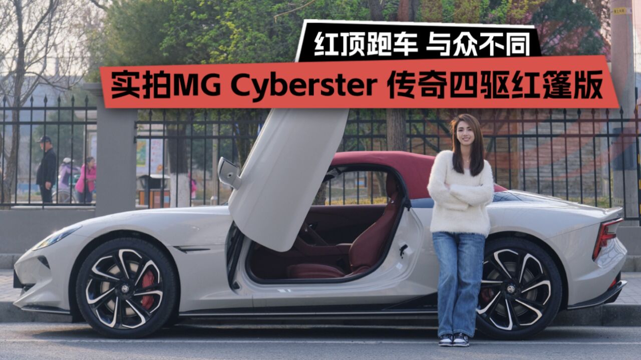 红顶跑车、与众不同,实拍MG Cyberster传奇四驱红蓬版