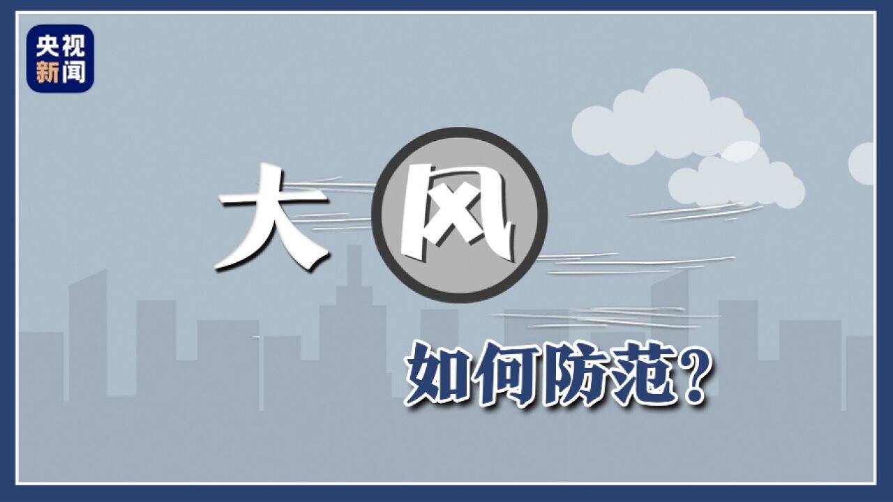 大风的成因是什么?如何防范?知识点要掌握↓