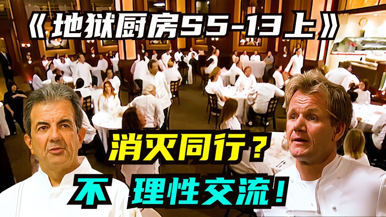 把全市100名高级餐厅行政主厨请来地狱厨房,准备一次性解决?