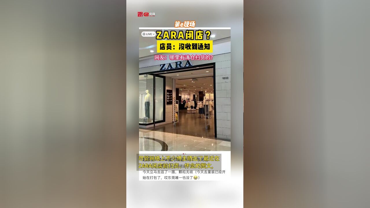 ZARA闭店撤出中国市场?不属实……