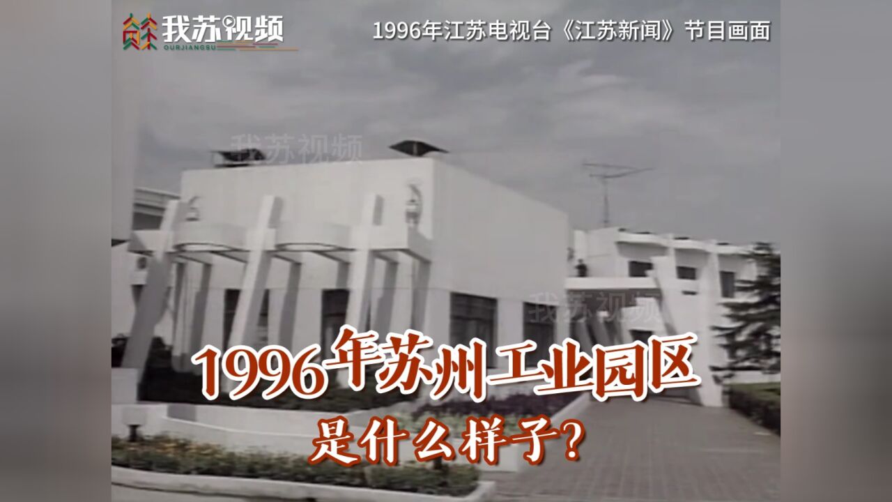 1996年苏州工业园区影像