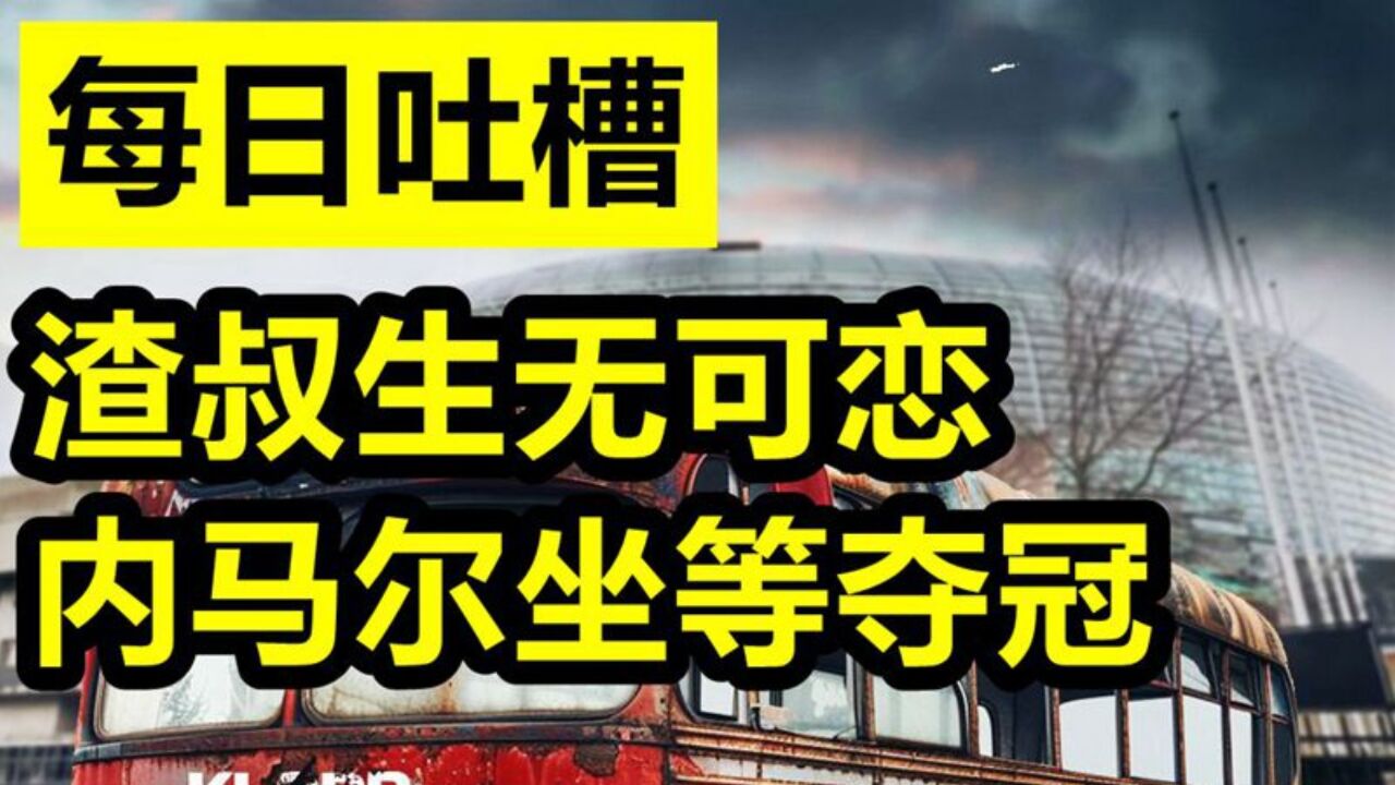 每日吐槽!渣叔生无可恋,内马尔坐等夺冠!