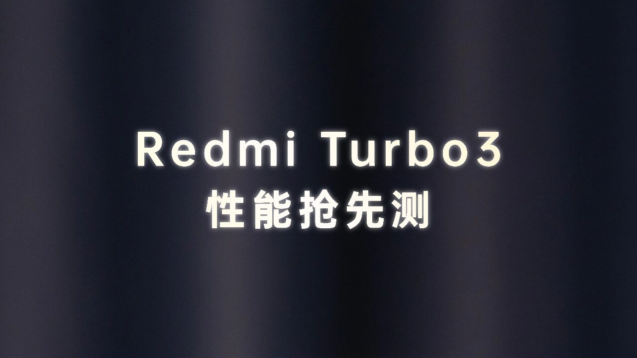 Redmi Turbo 3抢先体验 第三代骁龙8s表现如何?