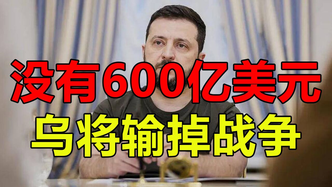 没有600亿援助,乌将输掉战争,特朗普结束战争的想法是政治天真