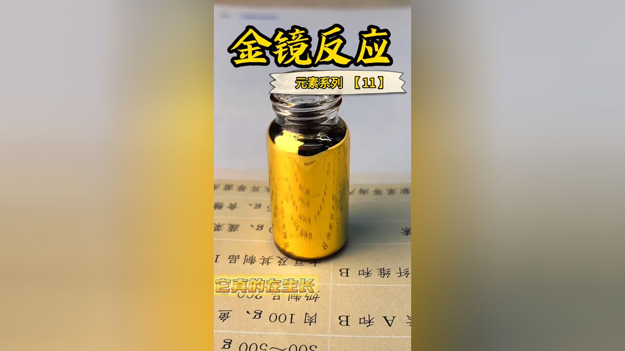 神奇的金镜反应,往瓶内“滴几滴液体”就能长出黄金!?