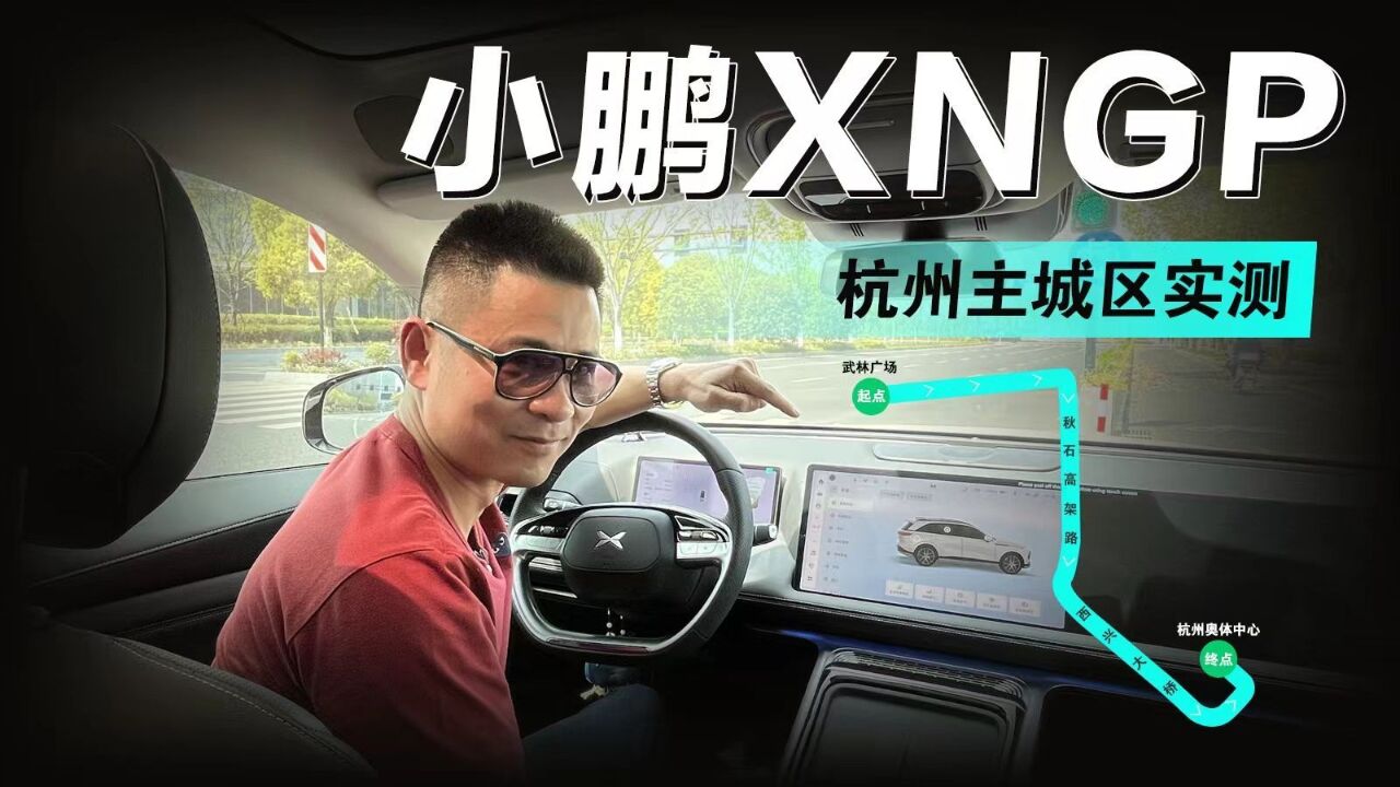 小鹏XNGP 杭州主城区实测