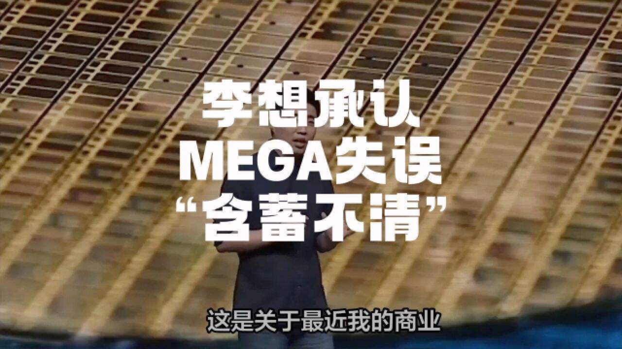 理想创始人李想们承认MEGA失误“含蓄不清”,这得治!