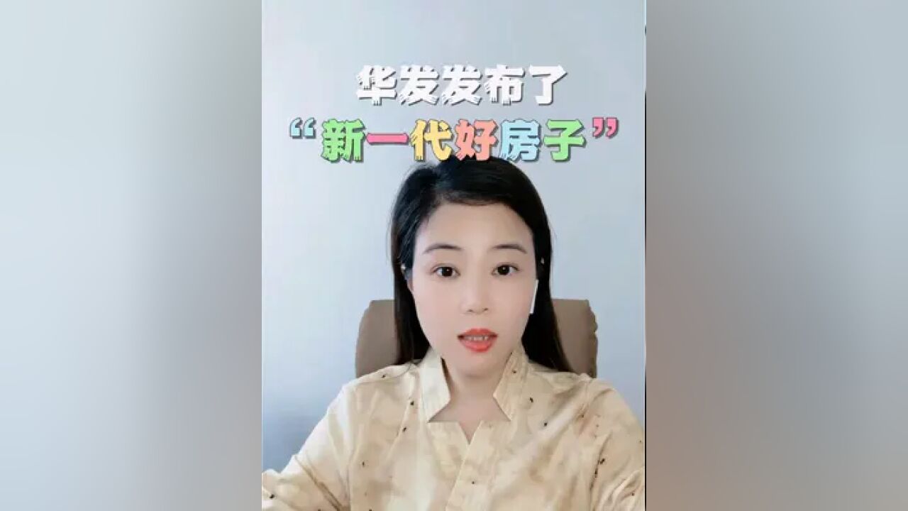 华发发布了“新一代好房子” 你好奇!珠海未来的“好房子”长什么样吗?华发告诉你:智能家居、无人机等各种“黑科技”都会出现.