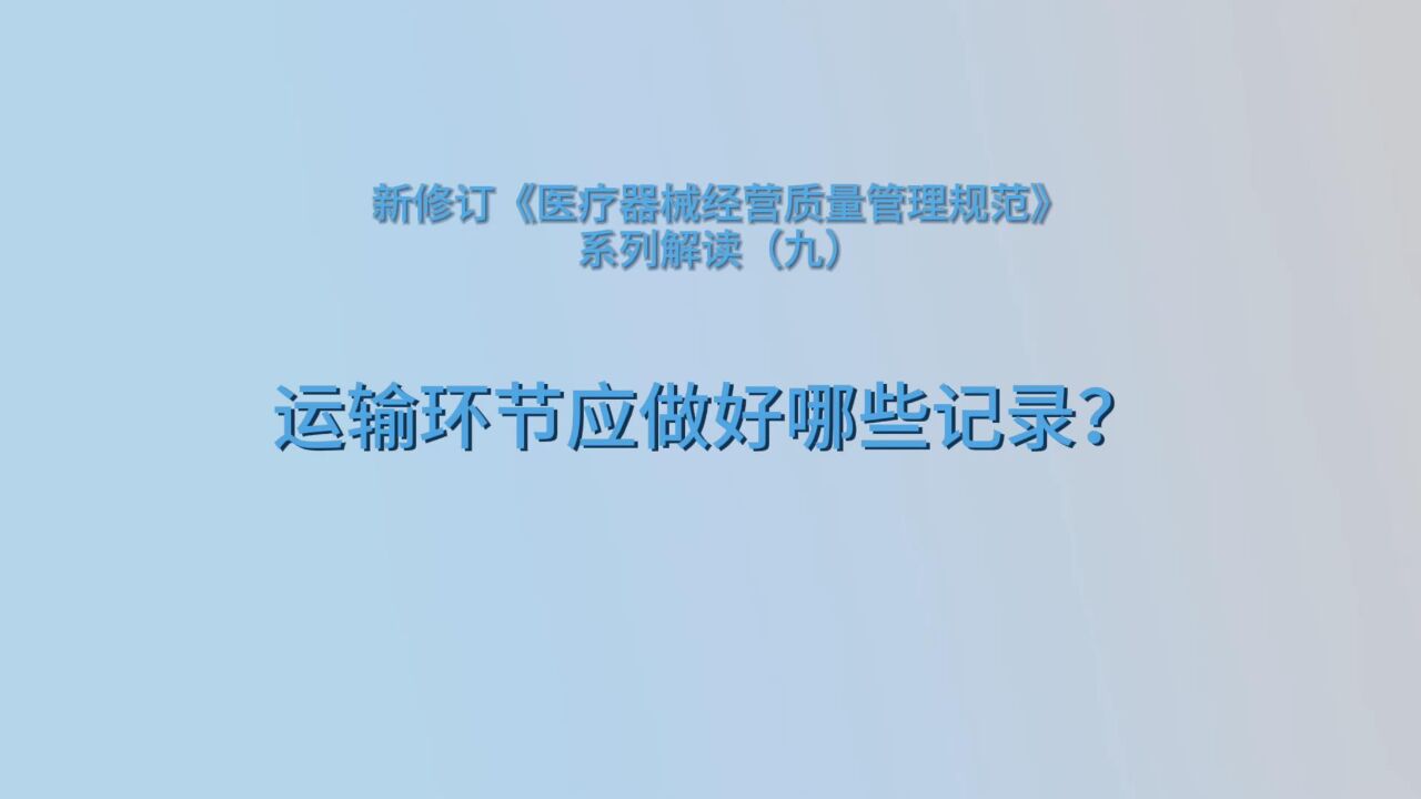 药你知道(第188期)|《医疗器械经营质量管理规范》系列解读(九)