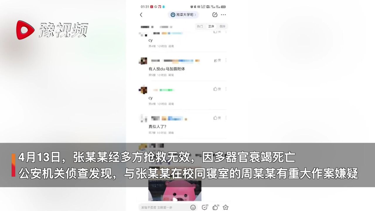 网传“湘潭大学学生被投毒”,警方:张某某因器官衰竭死亡,同寝室友已被刑拘