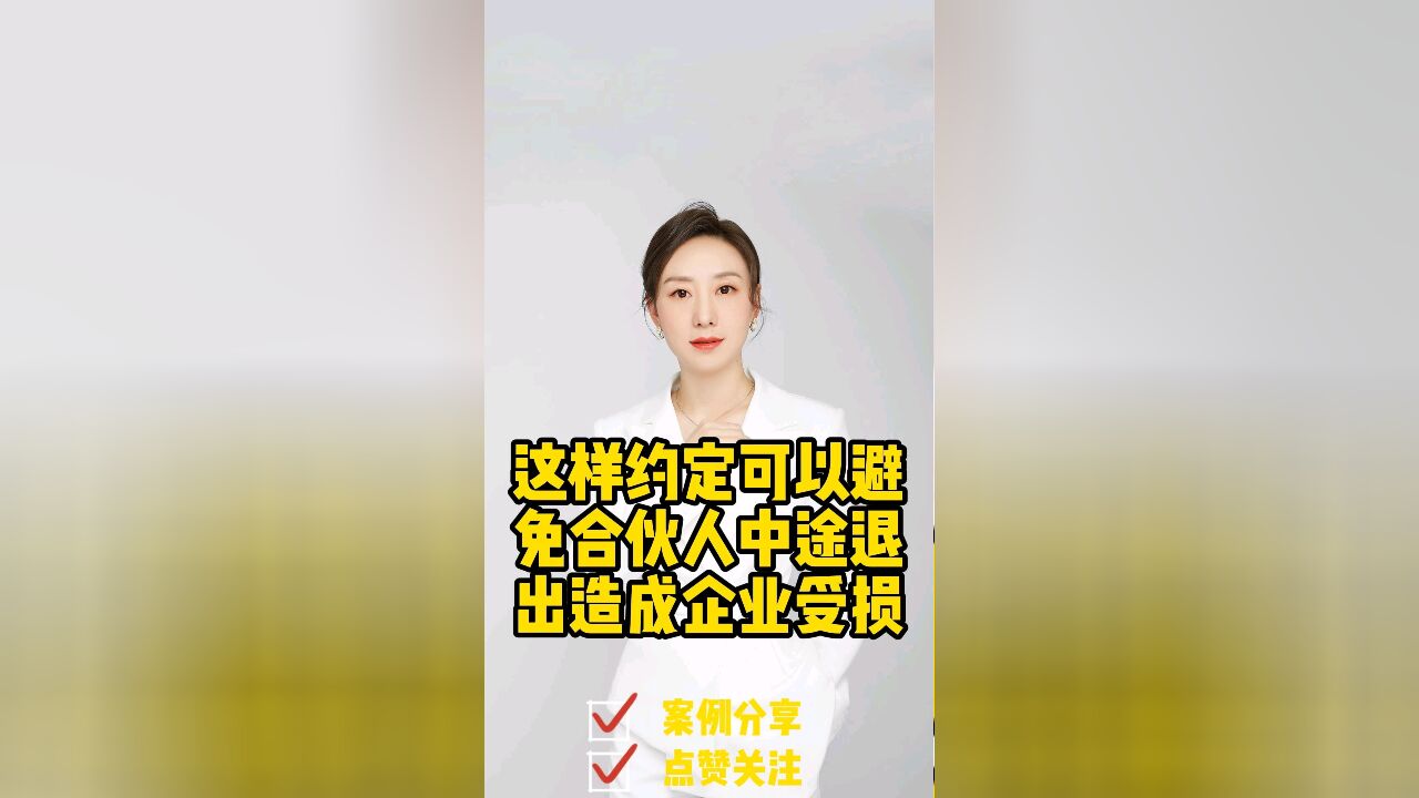 成都胡静律师普法:如何避免合伙人中途退股造成企业损失?