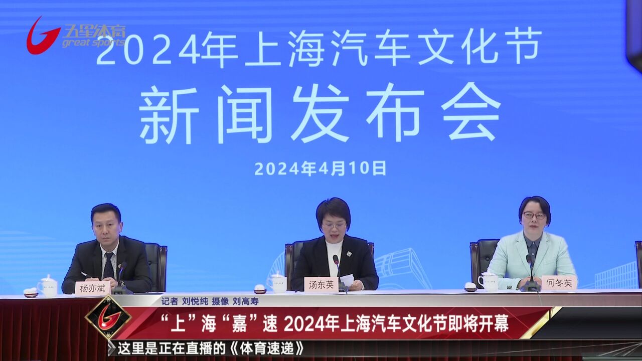 “上”海“嘉”速 2024年上海汽车文化节即将开幕