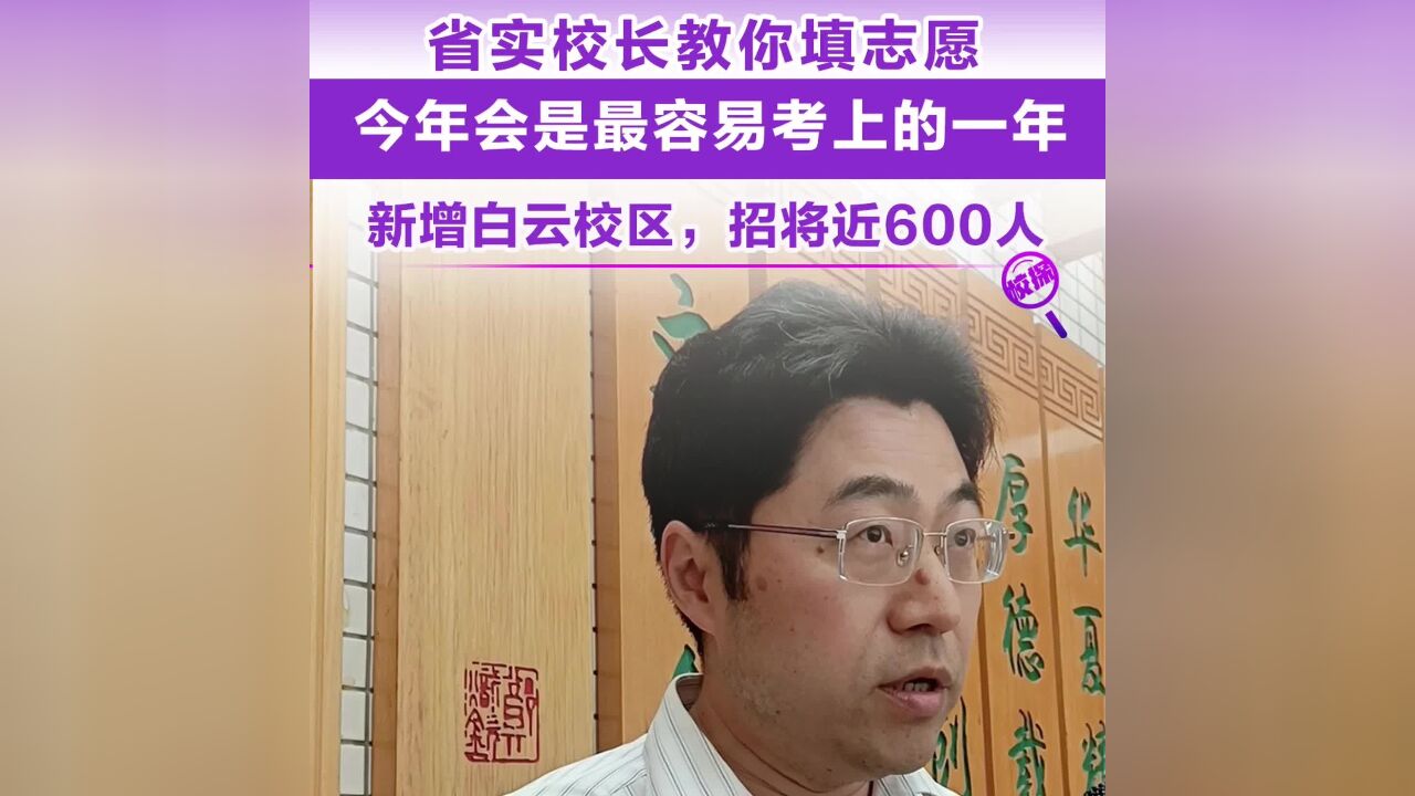 省实今年新增白云校区,招将近600人!校长教你这样填志愿