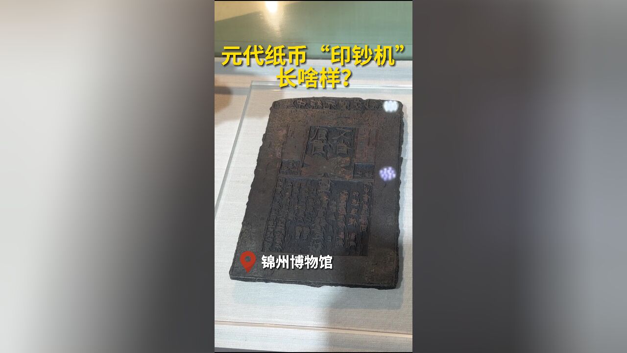 秀我中国|元代纸币“印钞机”长啥样?