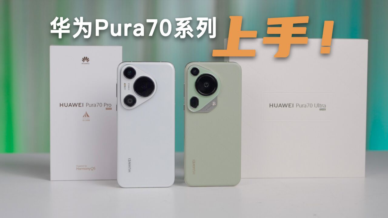 华为Pura70 Pro&Ultra快速上手