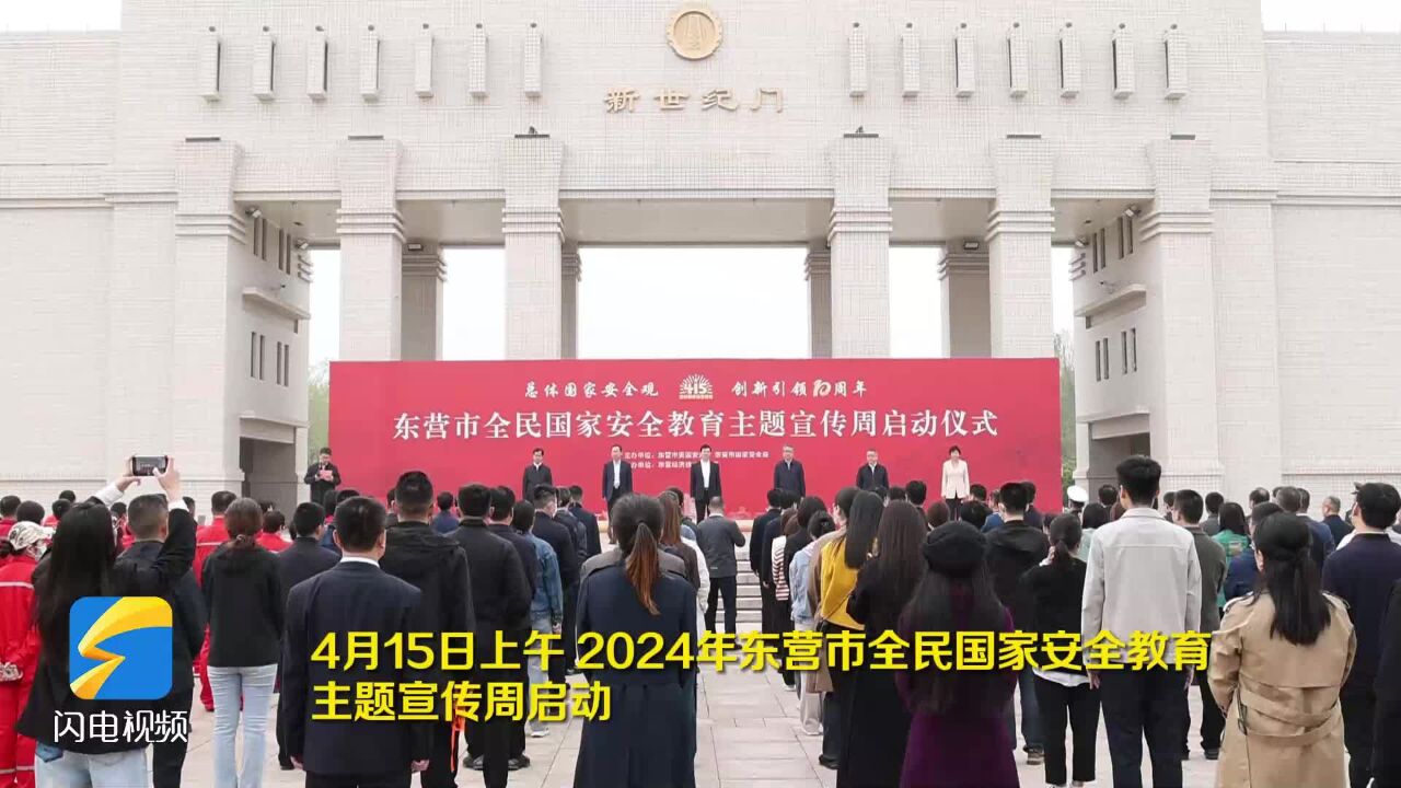 2024年东营市全民国家安全教育主题宣传周启动