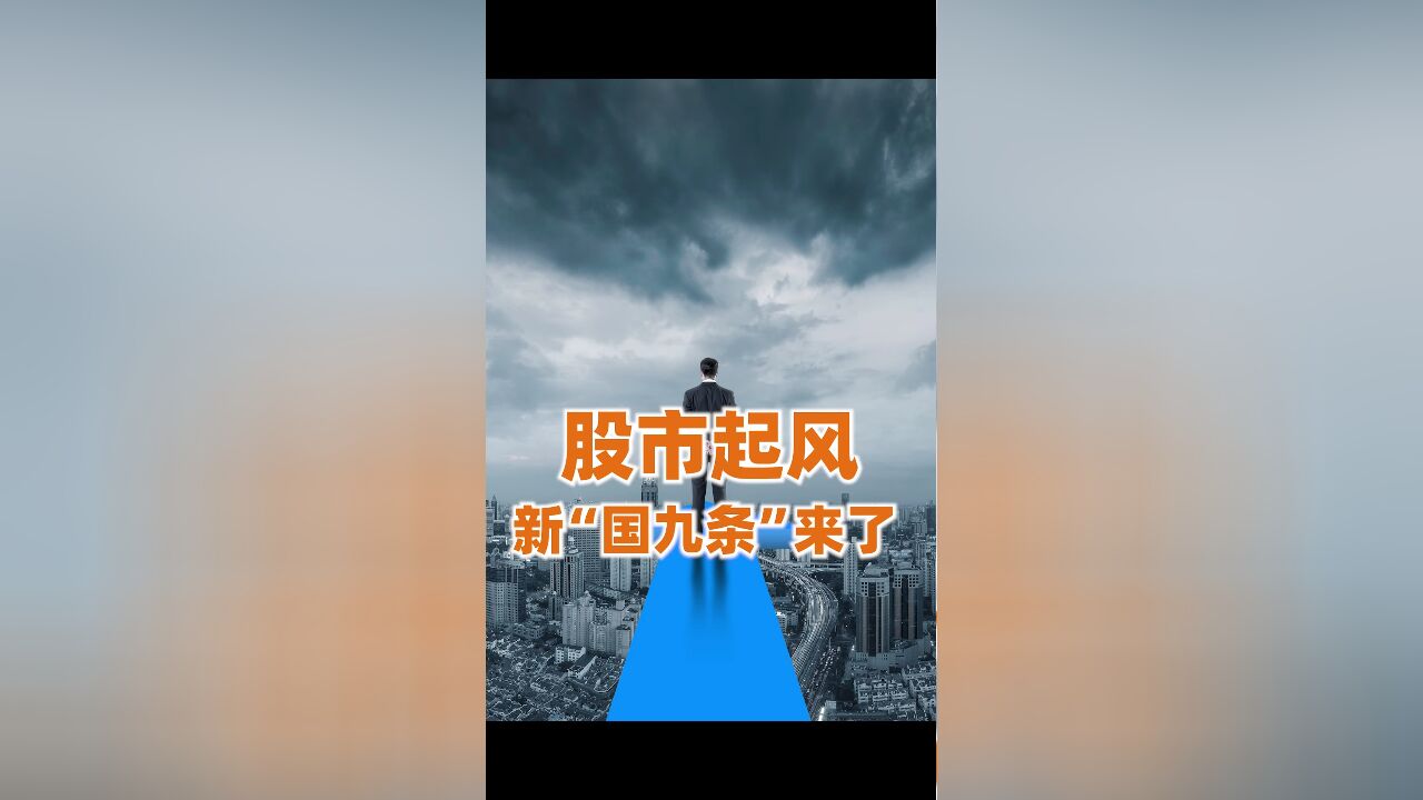 新“国九条”发布,核心很明确,加强监管,保护投资者