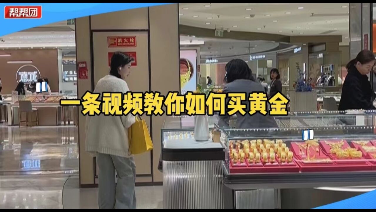 黄金价格飙升 怎么买才更划算?记住这些买金小窍门 能省不少钱