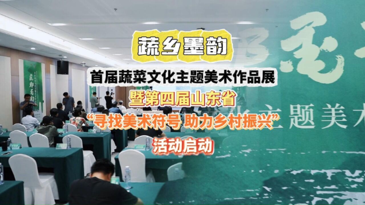 果然视频|“蔬乡墨韵”首届蔬菜文化主题美术作品展在莘县启动