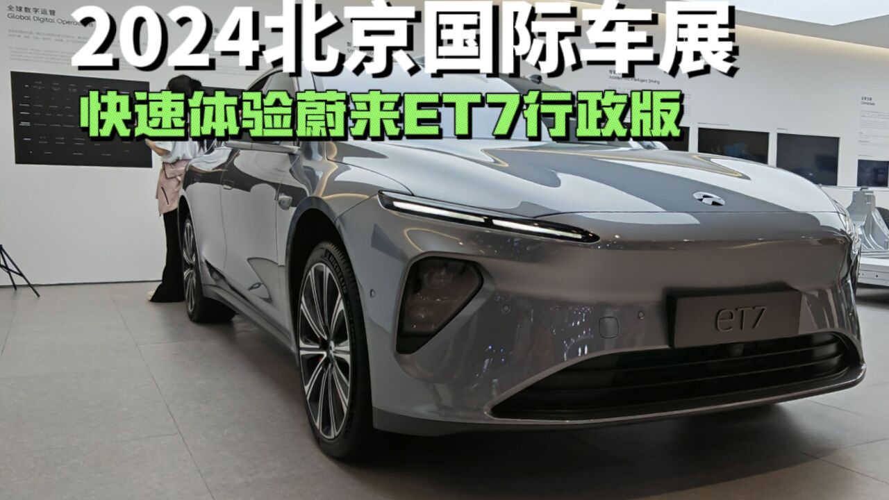 行政级座驾的标杆 2024款蔚来ET7