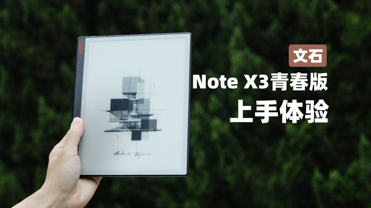 能写又能画的电子书?文石 Note X3青春版上手体验