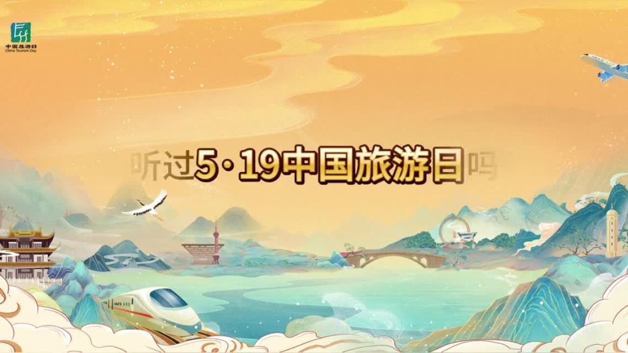 “畅游中国 幸福生活” “5ⷱ9中国旅游日”主题月即将开启