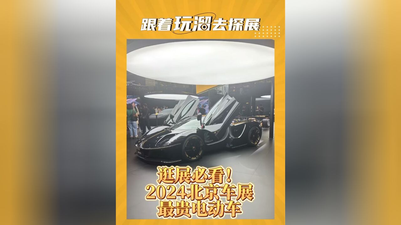 2024北京车展最贵电车