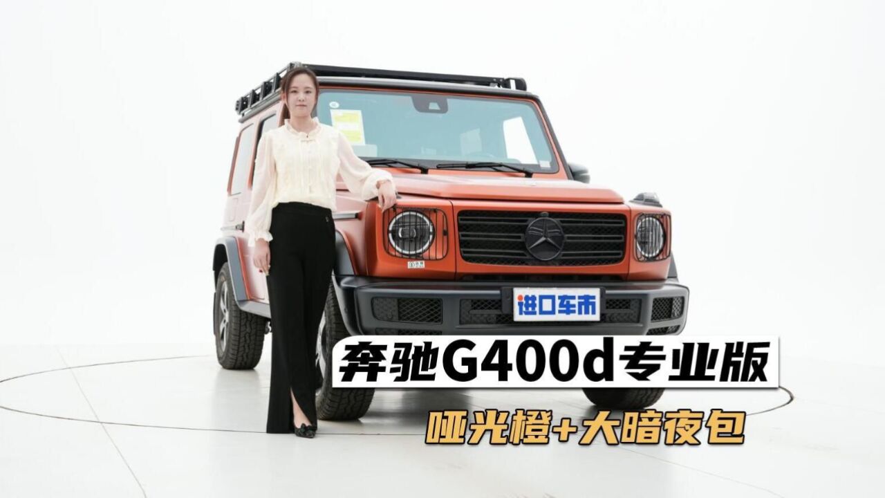 奔驰G400d专业版,3.0T V6柴油发动机,实车表现怎么样?