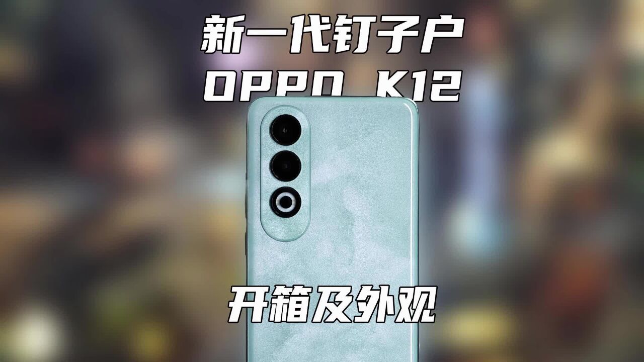 新一代钉子户:OPPO K12开箱及外观