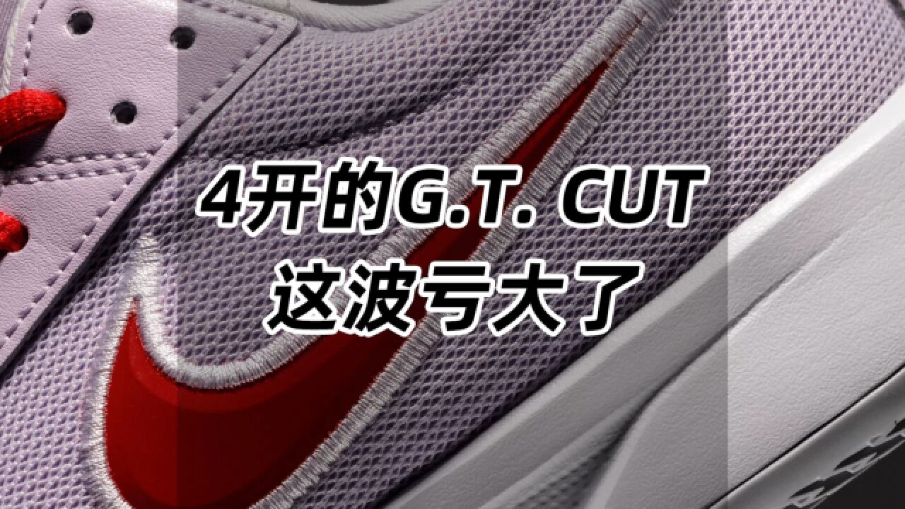 4开的G.T. CUT,这波亏大了!