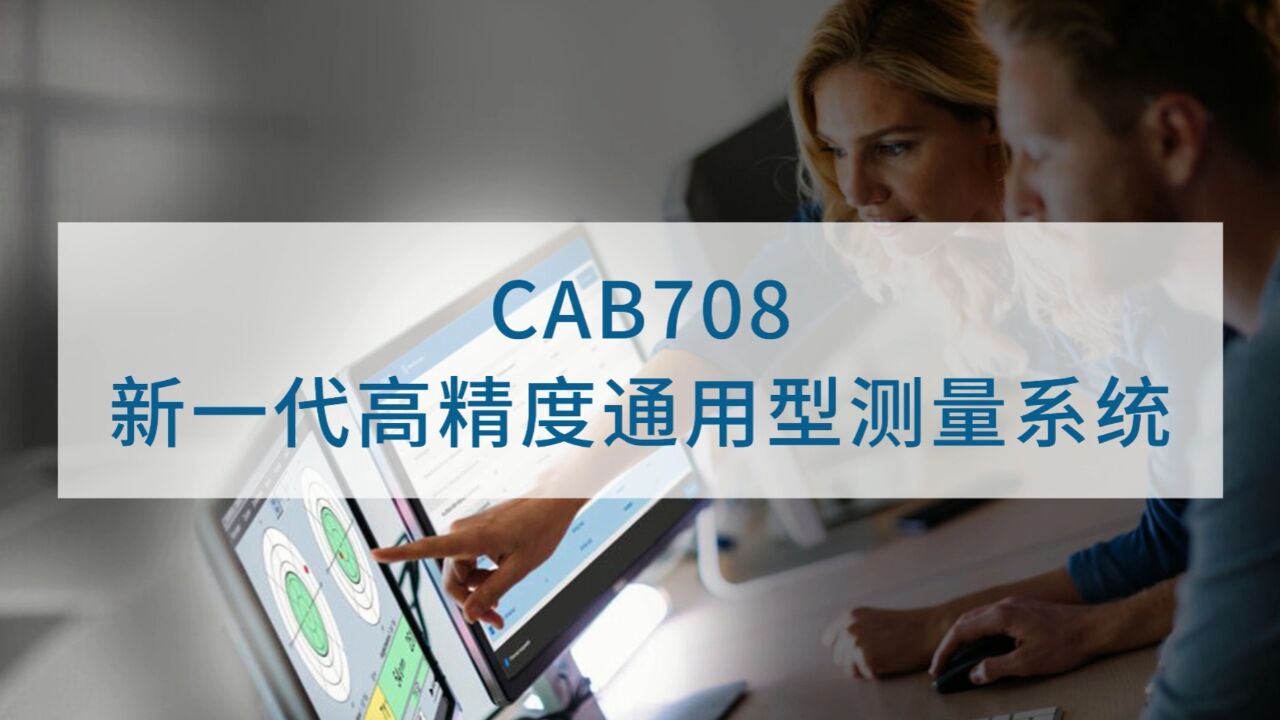 申克推出升级版CAB708测量系统