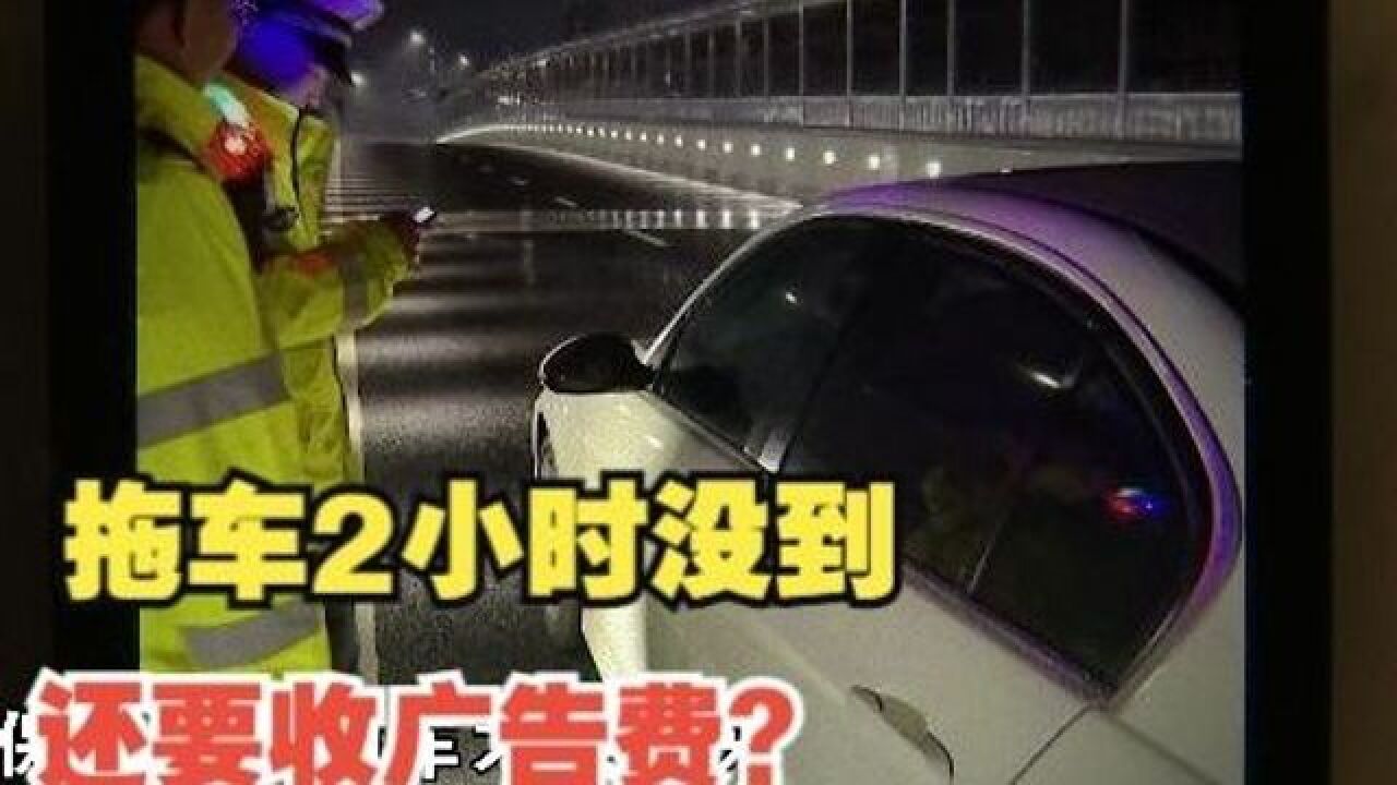 【1818黄金眼】网上找拖车 两小时没到还要扣广告费?