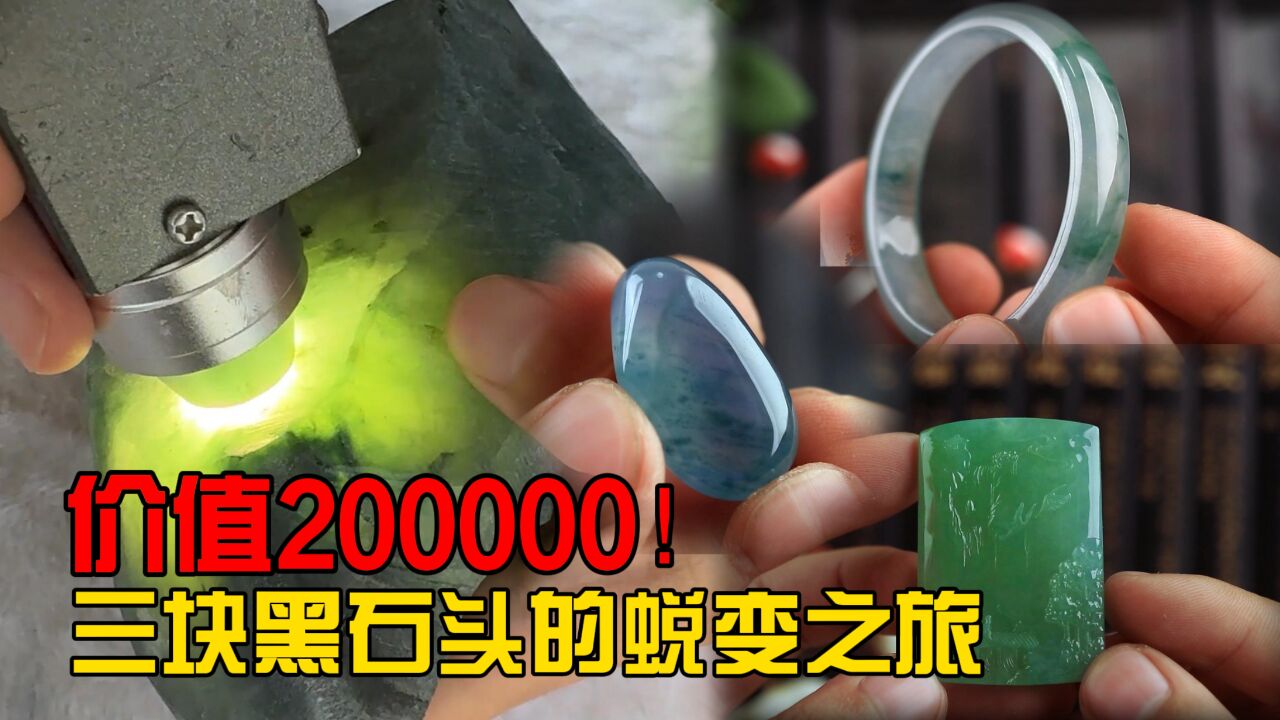 价值200000的三块黑石头,从原石到成品的蜕变之旅!