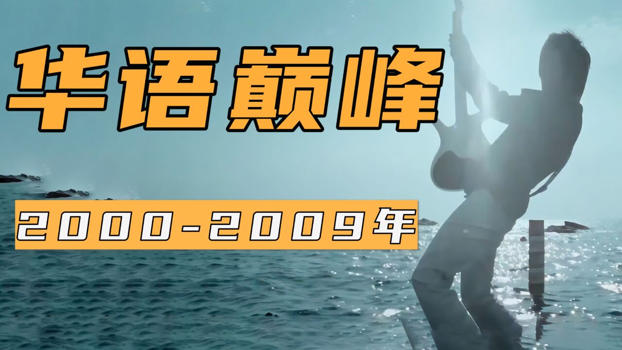 20002009年,华语乐坛落日余晖,这是华语音乐最后的巅峰