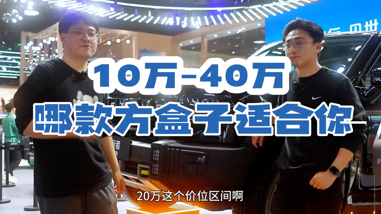 盘点北京车展方盒子10万到40万 总有一款适合你