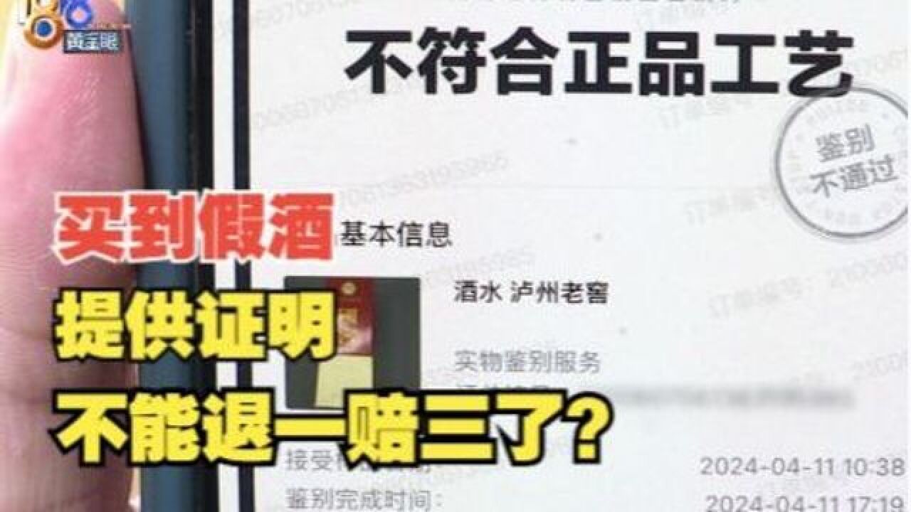 费尽心思拿到“假酒证明”,“退一赔三”反悔了?