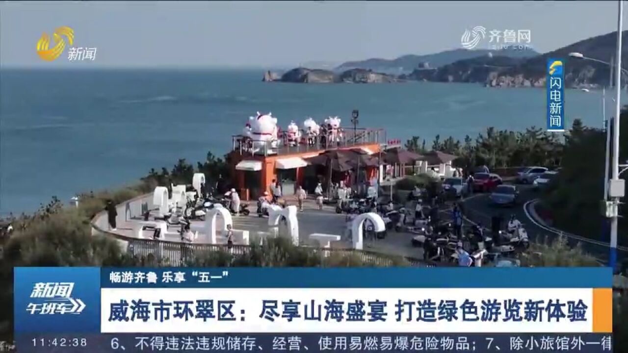 威海市环翠区:尽享山海盛宴,打造绿色游览新体验