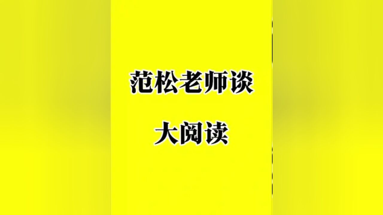 范老师谈大阅读 会买书,会推荐书,会领着孩子阅读,再配合研学旅行,再配合写作训练