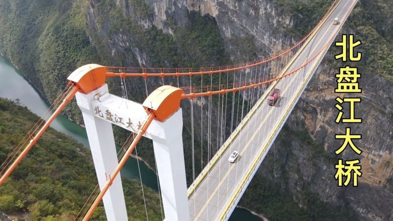 贵州关兴公路北盘江大桥,建在了峡谷之上,相当于200层楼高