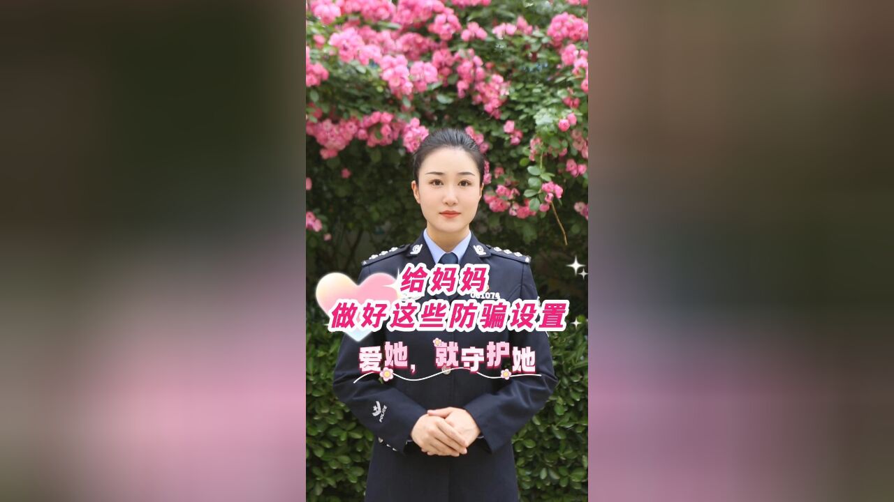 给妈妈做好这些防骗设置