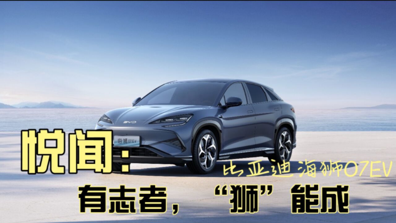 悦闻|有志者,“狮”能成 比亚迪海狮07EV