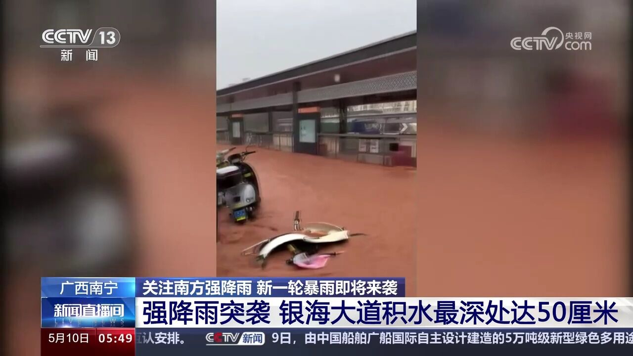 广西南宁 强降雨突袭 银海大道积水最深处达50厘米