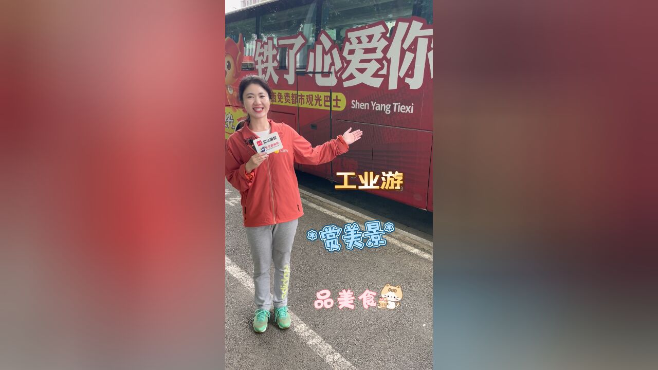 北斗现场 | 搭乘“铁了心爱你”,逛多元大铁西!