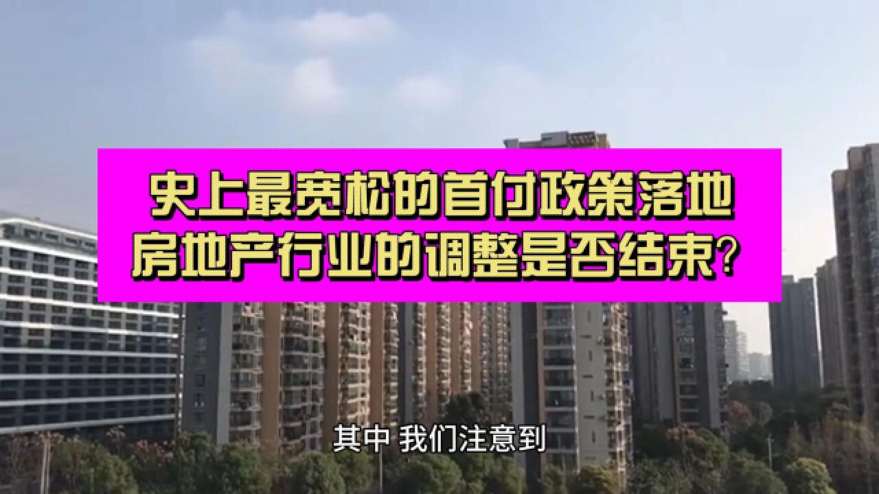 央行三箭齐发!史上最宽松的首付政策落地 房地产调整尾声?