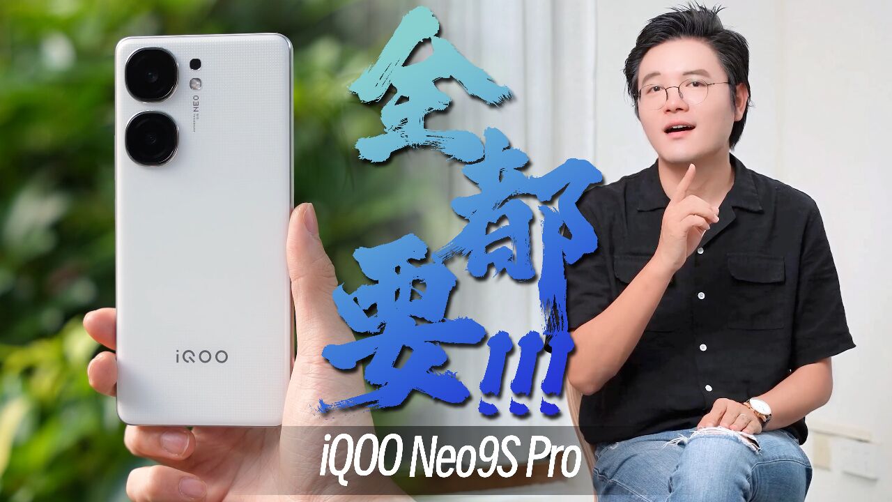 既要又要还要!iQOO Neo9S Pro全都要