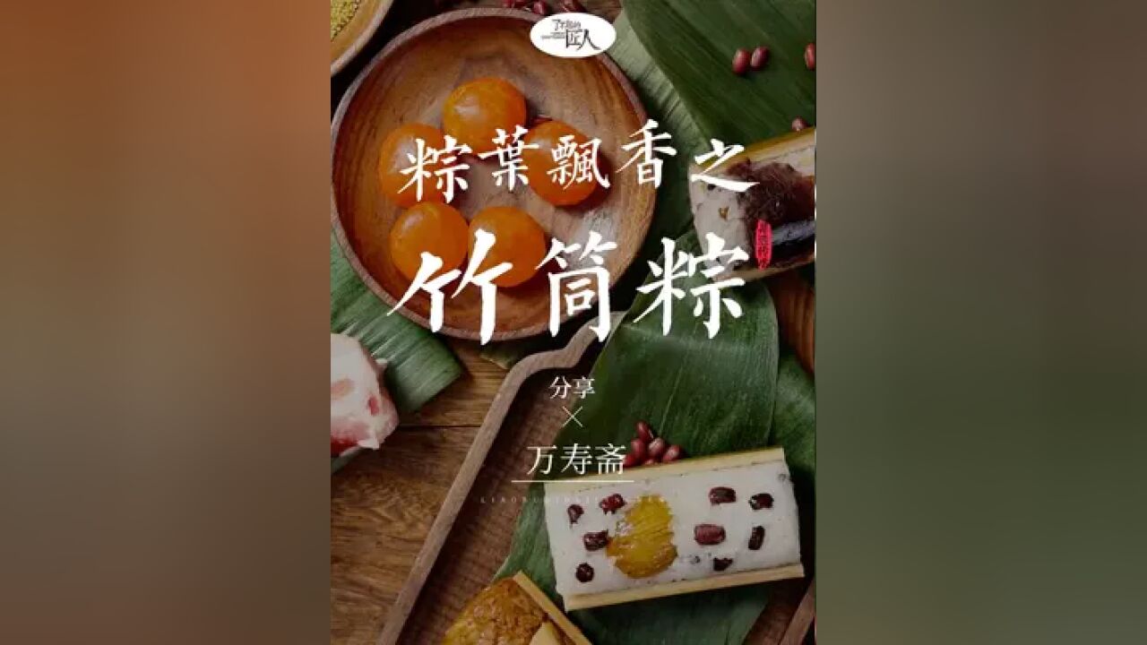 这家上海老字号竟复刻了2500年前最原始的竹筒粽!端午佳节送礼简直是满满的仪式感.#端午 #粽子 #仪式感 #美食