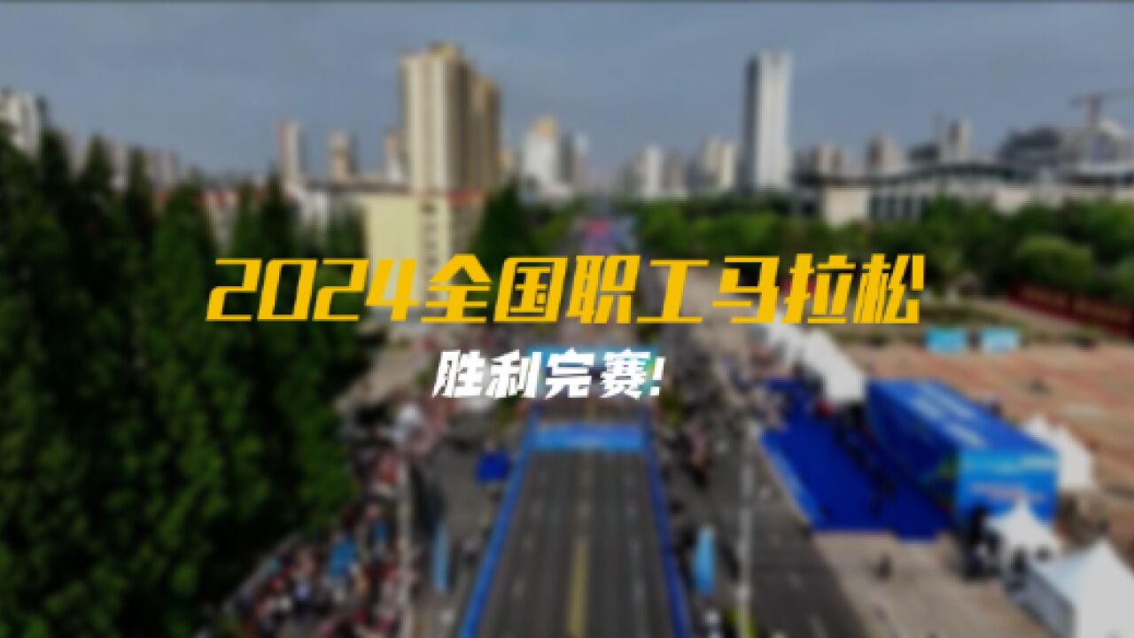 2024年全国职工马拉松胜利完赛!