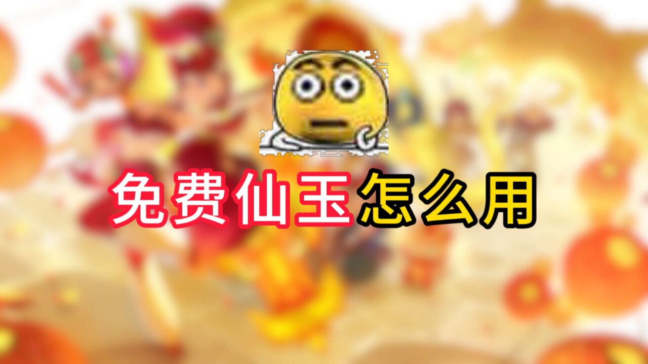 梦幻西游免费仙玉使用指南,一张图就能弄懂!