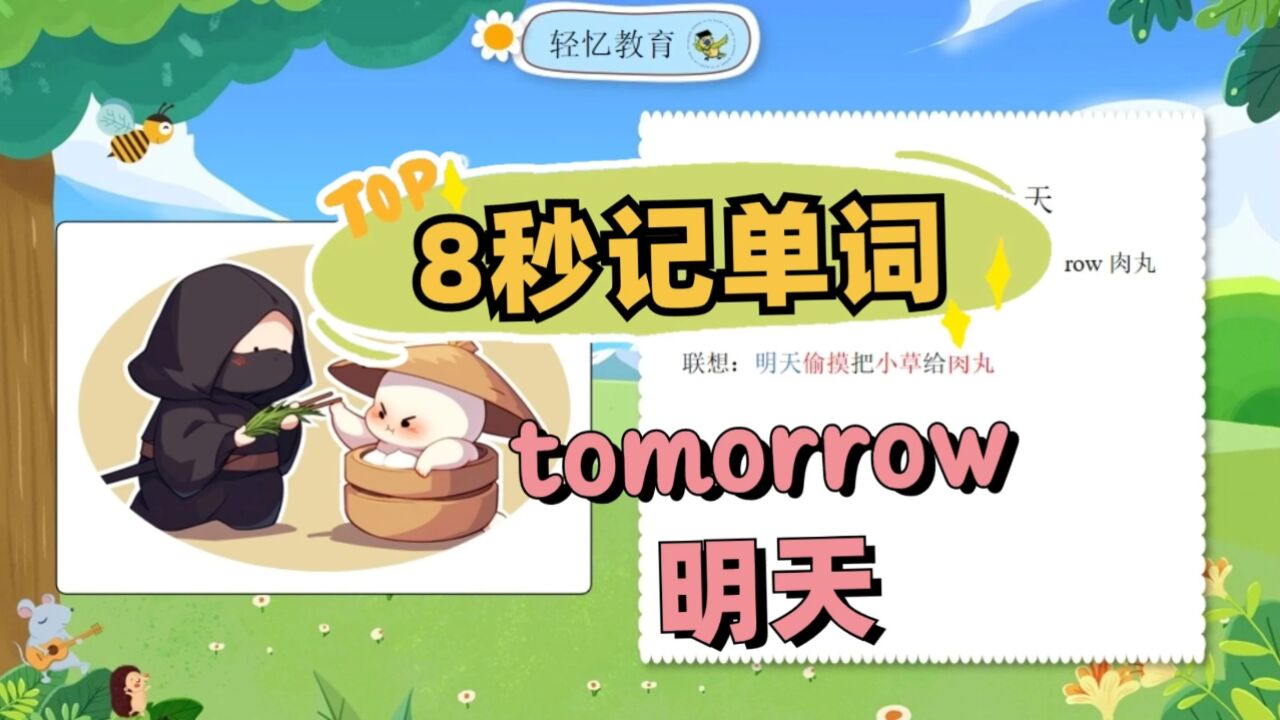 明天tomorrow单词记忆法,一分钟记10个单词,上海版英语三年级下